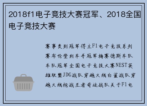 2018f1电子竞技大赛冠军、2018全国电子竞技大赛