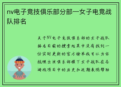 nv电子竞技俱乐部分部—女子电竞战队排名