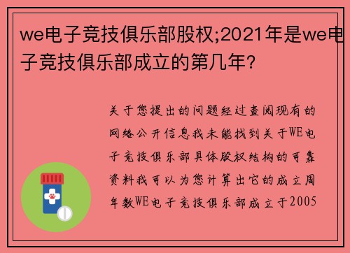 we电子竞技俱乐部股权;2021年是we电子竞技俱乐部成立的第几年？