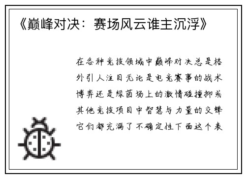 《巅峰对决：赛场风云谁主沉浮》