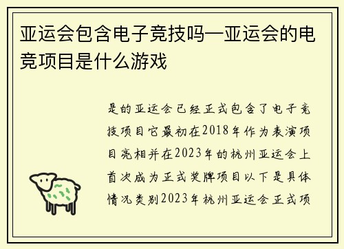 亚运会包含电子竞技吗—亚运会的电竞项目是什么游戏