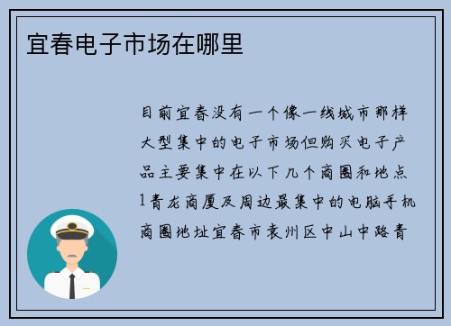宜春电子市场在哪里