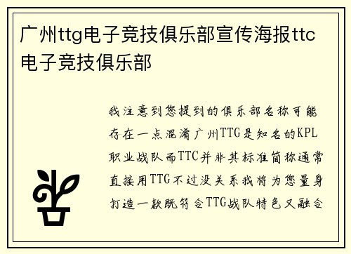 广州ttg电子竞技俱乐部宣传海报ttc电子竞技俱乐部